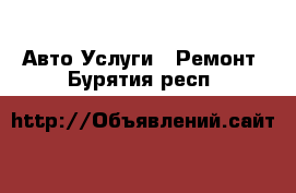 Авто Услуги - Ремонт. Бурятия респ.